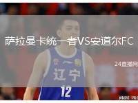 薩拉曼卡統(tǒng)一者VS安道爾FC