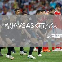 穆拉VSASK布拉沃