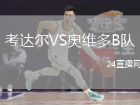 考達爾VS奧維多B隊