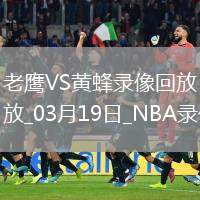 NBA常規(guī)賽老鷹134-102黃蜂