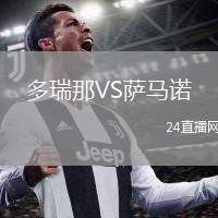 多瑞那VS薩馬諾