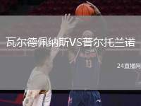 瓦爾德佩納斯VS普爾托蘭諾