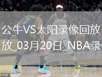 NBA常規(guī)賽公牛121-127太陽(yáng)