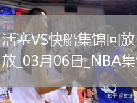 03月06日NBA常規(guī)賽 活塞 - 快船 精彩鏡頭