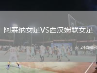 阿森納女足VS西漢姆聯(lián)女足