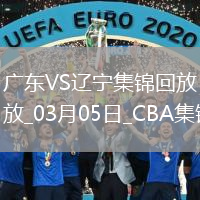 03月05日CBA常規(guī)賽 廣東 - 遼寧 精彩鏡頭