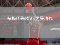 布賴(lài)代先鋒VS達(dá)曼協(xié)作