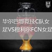 畢爾巴鄂競技C隊女足VS穆利爾FCN女足