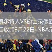 NBA常規(guī)賽凱爾特人121-99爵士