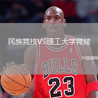 民族競(jìng)技VS理工大學(xué)競(jìng)技