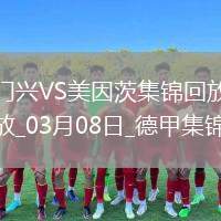 德甲-內布爾破門阿米里建功美因茨客場3-1勝門興