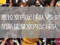布雷拉室內(nèi)足球隊(duì)VS卡特加斯能量室內(nèi)足球隊(duì)