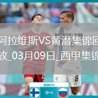 西甲-曼努-桑切斯破門九人阿拉維斯1-0比利亞雷亞爾