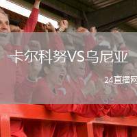 卡爾科努VS烏尼亞