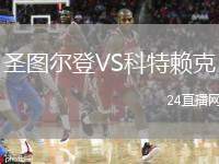 圣圖爾登VS科特賴克