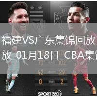 01月18日CBA常規(guī)賽 福建 - 廣東 精彩鏡頭