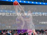 伊羅尼太巴列VS萊納比尼馬卡比