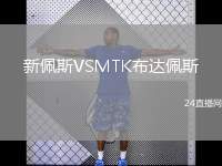 新佩斯VSMTK布達佩斯