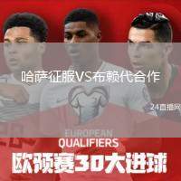 哈薩征服VS布賴(lài)代合作