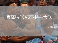 夏洛特FCVS亞特蘭大聯(lián)