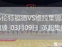 英超-沃特金斯攻入制勝球維拉1-0布倫特福德