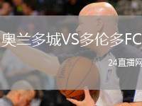 奧蘭多城VS多倫多FC