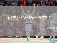 紐約紅牛VS納什維爾SC