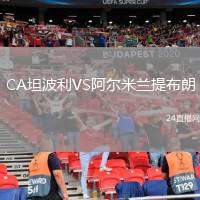 CA坦波利VS阿爾米蘭提布朗