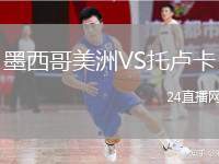 墨西哥美洲VS托盧卡