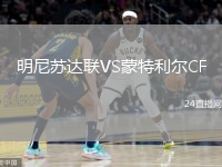 明尼蘇達聯(lián)VS蒙特利爾CF
