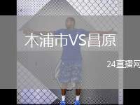 木浦市VS昌原