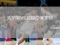 克朗聯(lián)VS北那空美索聯(lián)