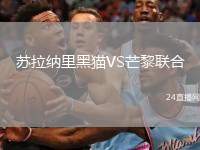蘇拉納里黑貓VS芒黎聯(lián)合
