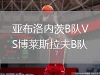 亞布洛內(nèi)茨B隊VS博萊斯拉夫B隊