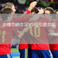 安德爾納女足VS紐倫堡女足