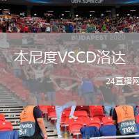 本尼度VSCD洛達(dá)
