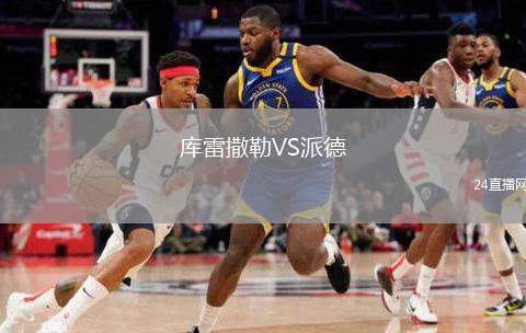 庫雷撒勒VS派德