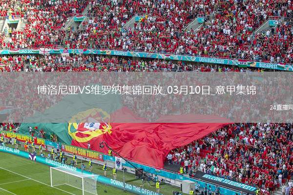 意甲-奧德加德破門坎比亞吉替補建功博洛尼亞2-1十人維羅納