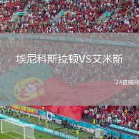 埃尼科斯拉頓VS艾米斯