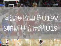 阿波羅拉里薩U19VS帕斯基安尼納U19