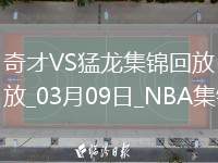 03月09日NBA常規(guī)賽 奇才 - 猛龍 精彩鏡頭