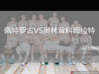 佩特羅古VS奧林普科姆拉特