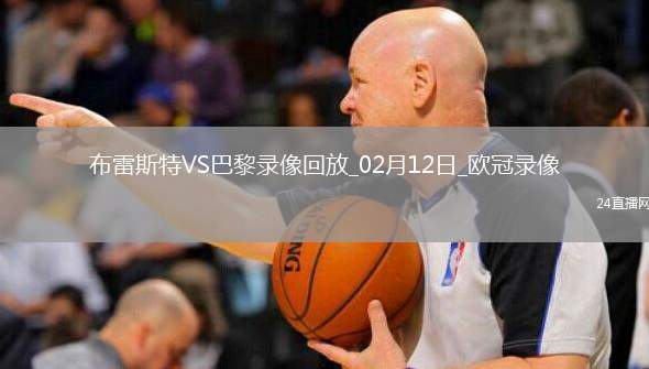 歐冠附加賽首回合布雷斯特0-3巴黎圣日耳曼