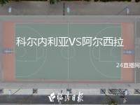 科爾內(nèi)利亞VS阿爾西拉