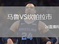 馬魯VS坎帕拉市
