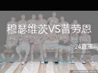 穆瑟維茨VS普勞恩