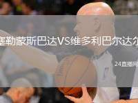 塞勒蒙斯巴達(dá)VS維多利巴爾達(dá)爾