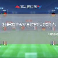 杜哥塞洛VS德拉格沃爾雅克