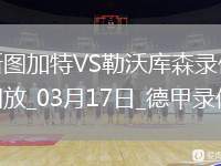 德甲第26輪斯圖加特3-4勒沃庫(kù)森