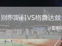 別爾斯科VS格魯達(dá)茲